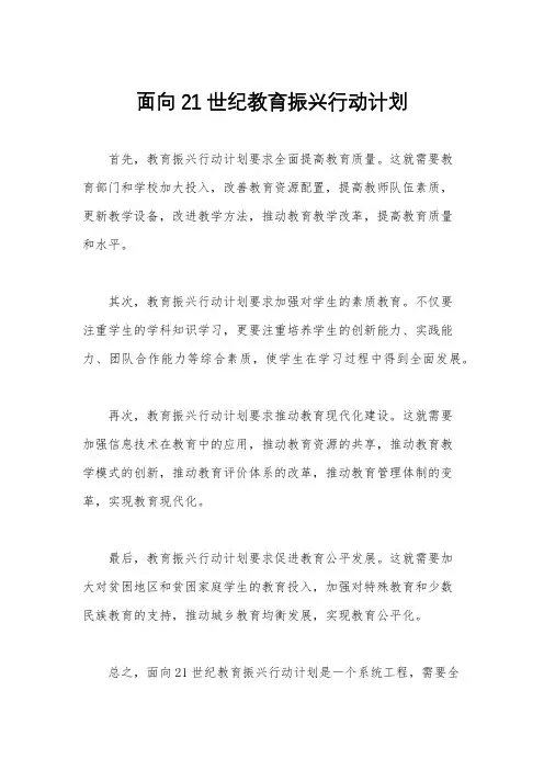 面向21世纪教育振兴行动计划