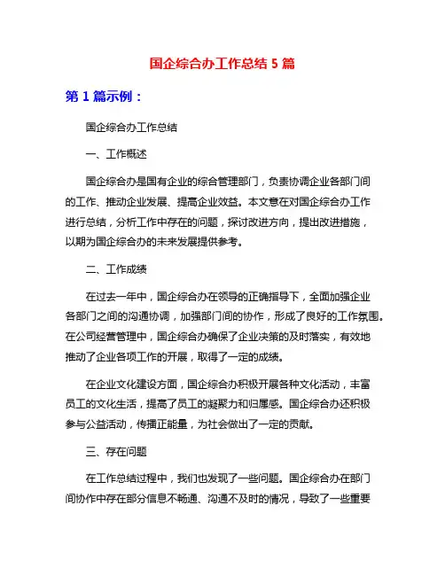 国企综合办工作总结5篇