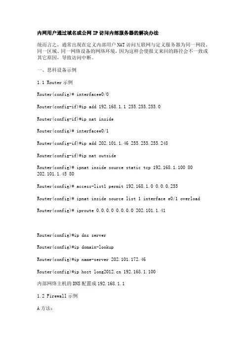 内网用户通过域名或公网IP访问内部服务器的解决办法