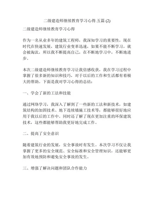 二级建造师继续教育学习心得.五篇 (2)