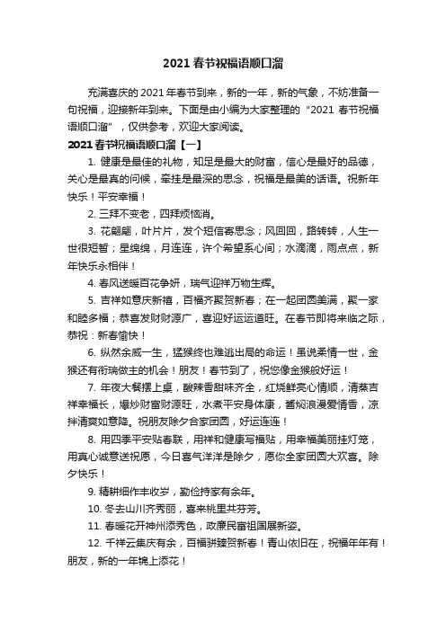 2021春节祝福语顺口溜