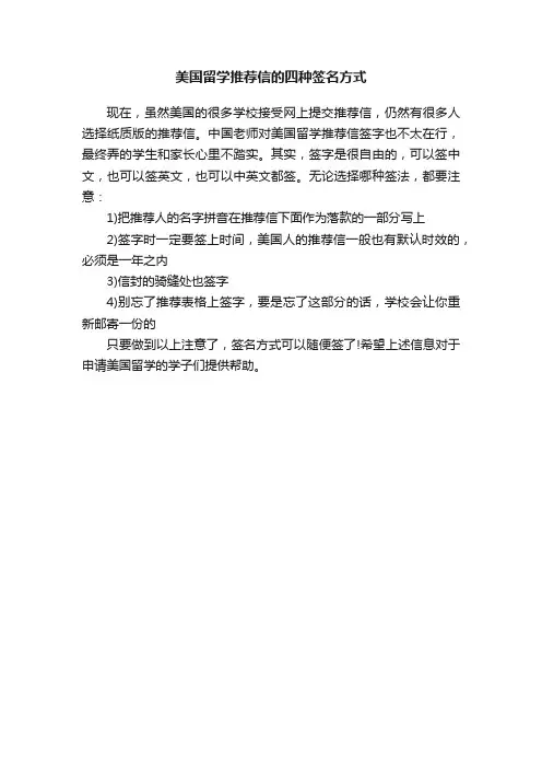 美国留学推荐信的四种签名方式