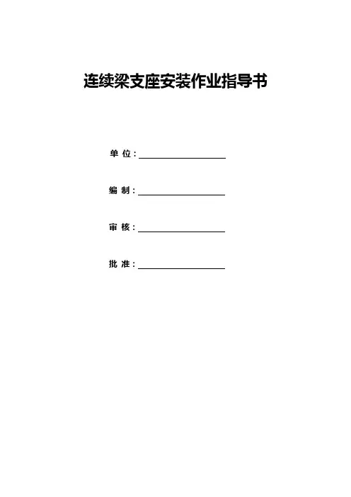 连续梁支座安装作业指导书