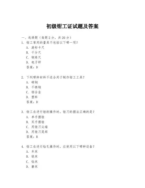 初级钳工证试题及答案