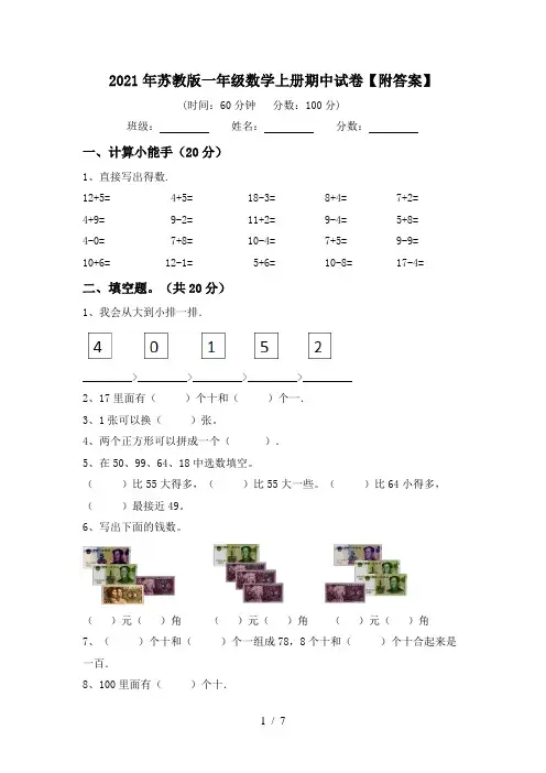 2021年苏教版一年级数学上册期中试卷【附答案】