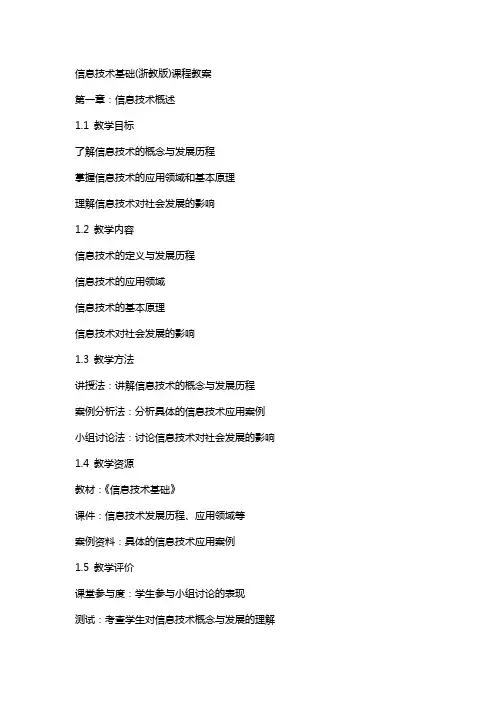 信息技术基础(浙教版)课程教案