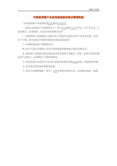 中医院消毒产品进货检查验收索证管理制度