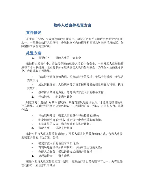 劫持人质案件处置方案