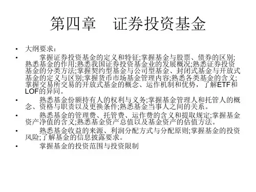 第四章 证券投资基金