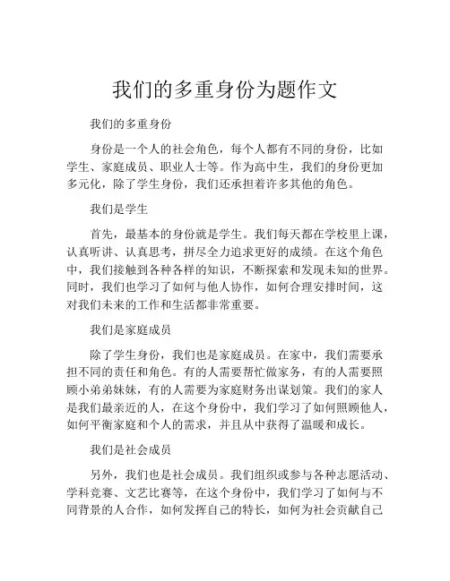 我们的多重身份为题作文
