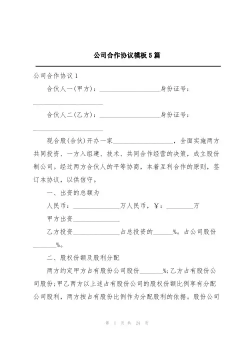公司合作协议模板5篇