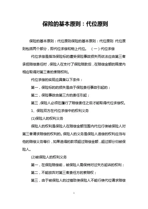 保险的基本原则：代位原则