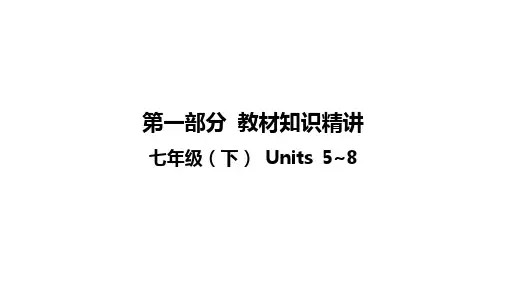 2023年安徽省中考英语总复习第一轮复习：教材知识精讲：七年级(下) Units 5~8