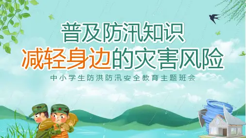 中小学生防洪防汛安全教育主题讲座普及防汛知识宣传课件PPT