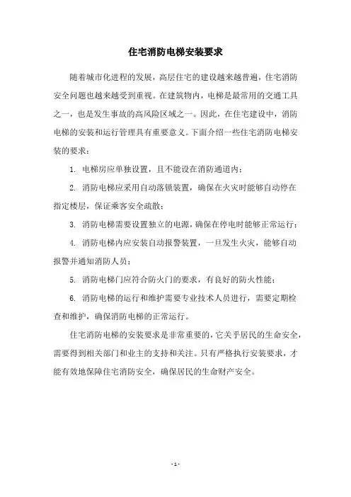 住宅消防电梯安装要求