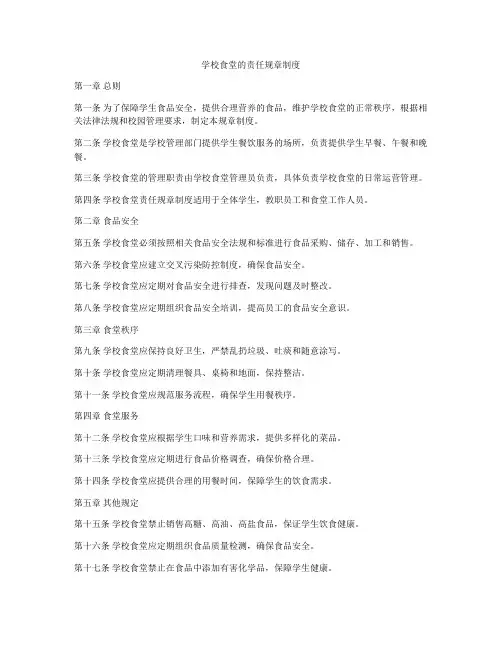 学校食堂的责任规章制度