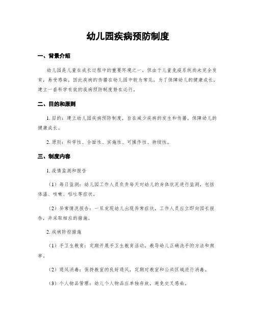 幼儿园疾病预防制度