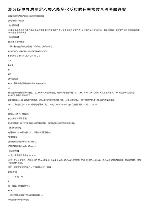 复习版电导法测定乙酸乙酯皂化反应的速率常数含思考题答案
