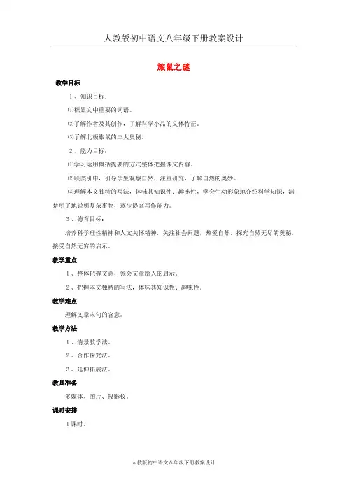人教初中语文八下《13旅鼠之谜》word教案 (1)