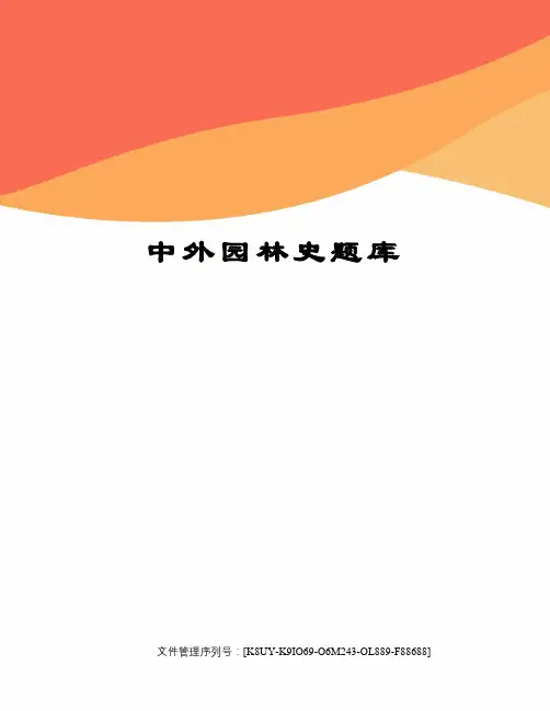 中外园林史题库
