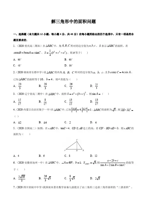 解三角形中的面积问题 (含解析)