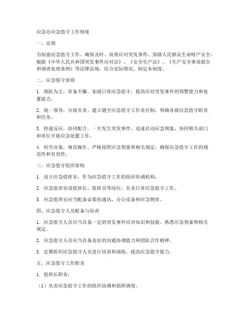 应急办应急值守工作制度