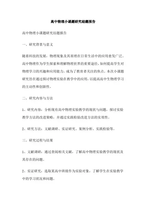 高中物理小课题研究结题报告