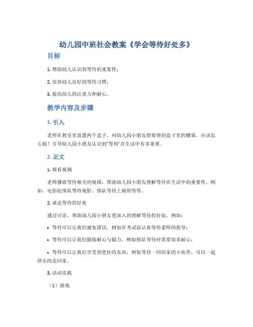 幼儿园中班社会教案《学会等待好处多》