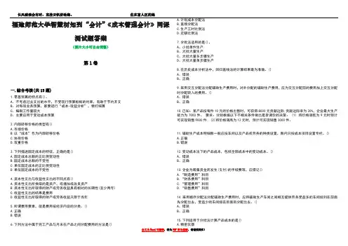 福建师范大学智慧树知到“会计”《成本管理会计》网课测试题答案3