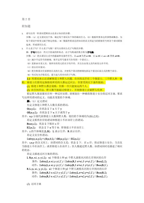 人工智能第4版部分课后答案