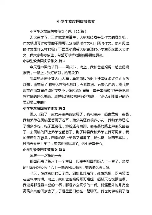 小学生欢度国庆节作文（通用22篇）