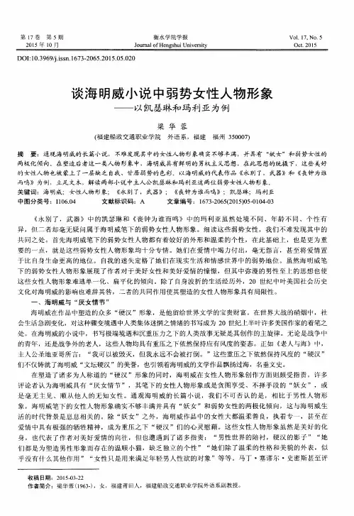 谈海明威小说中弱势女性人物形象--以凯瑟琳和玛利亚为例