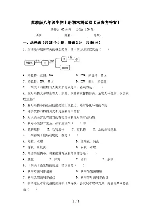 苏教版八年级生物上册期末测试卷【及参考答案】