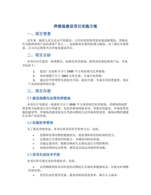 养殖场建设项目实施方案