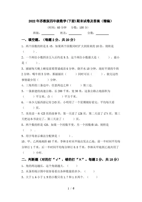 2022年苏教版四年级数学(下册)期末试卷及答案(精编)