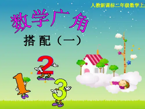 二年级数学数学广角《搭配》——简单的排列人教(部编版)