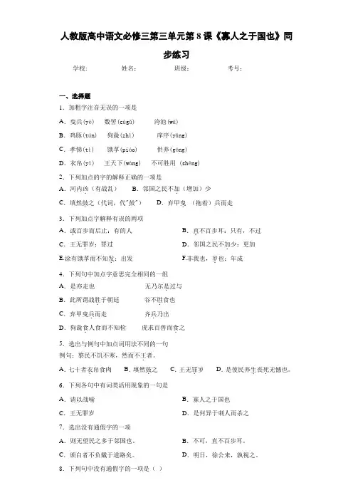 人教版高中语文必修三第三单元第8课《寡人之于国也》同步练习