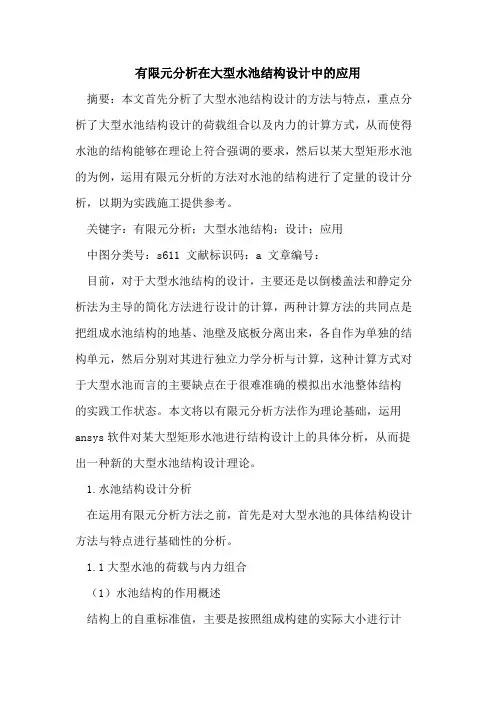 有限元分析在大型水池结构设计中的应用