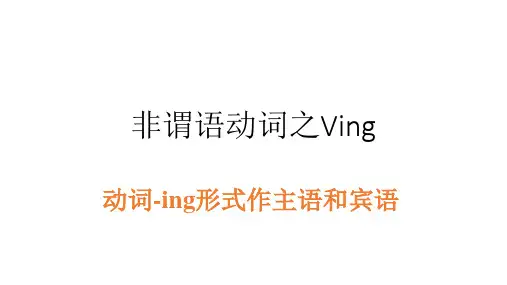 我的非谓语动词之Ving