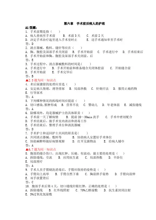 第六章  手术前后病人的护理(三和一)