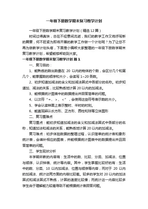 一年级下册数学期末复习教学计划（精选12篇）