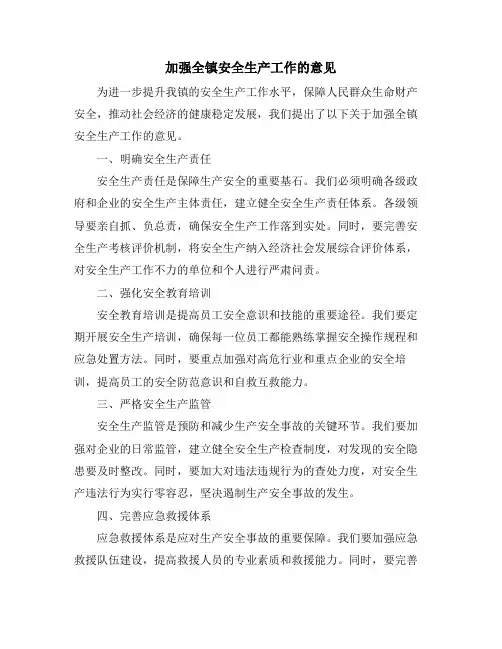加强全镇安全生产工作的意见