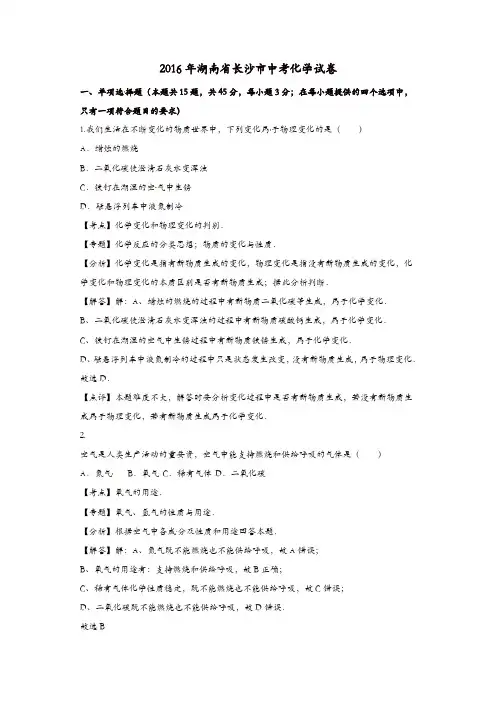湖南省长沙市2016年中考化学真题试题(含解析)