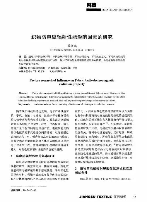 织物防电磁辐射性能影响因素的研究
