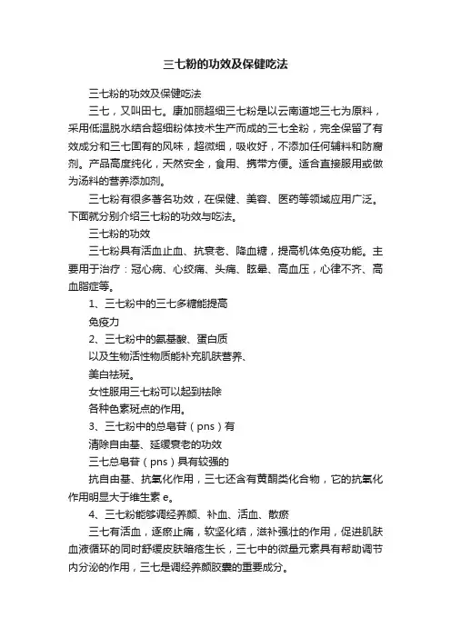 三七粉的功效及保健吃法