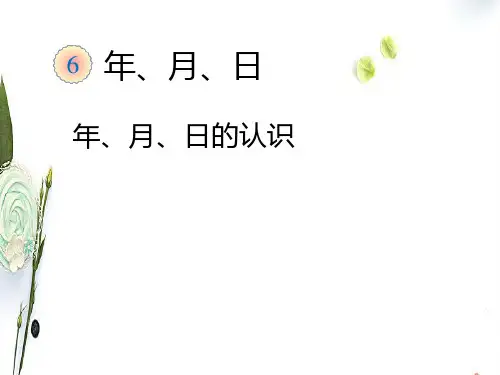 2018人教版数学三下6.1年月日的认识PPT课件
