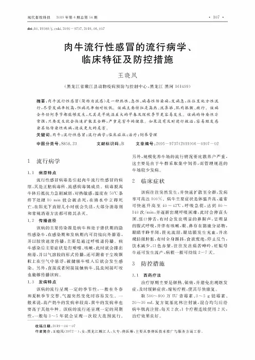 肉牛流行性感冒的流行病学、临床特征及防控措施