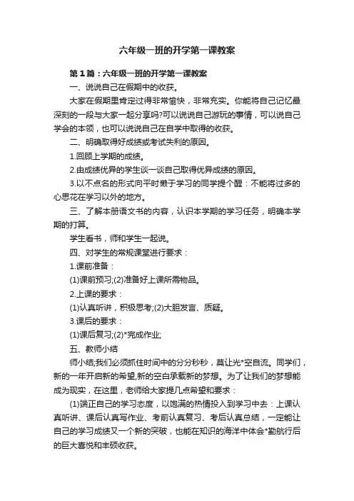 六年级一班的开学第一课教案