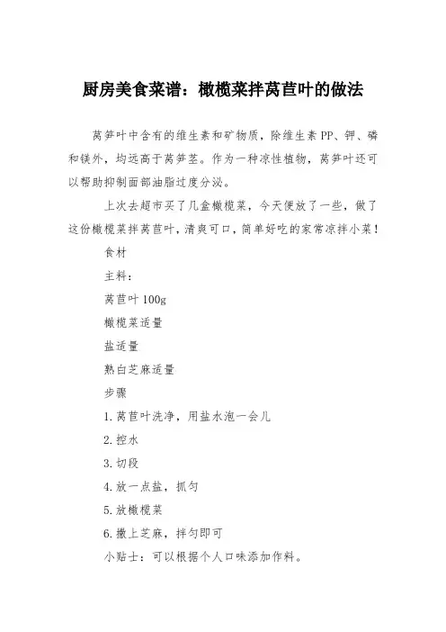 厨房美食菜谱：橄榄菜拌莴苣叶的做法