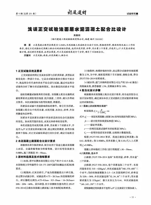 浅谈正交试验法面层水泥混凝土配合比设计